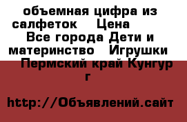 объемная цифра из салфеток  › Цена ­ 200 - Все города Дети и материнство » Игрушки   . Пермский край,Кунгур г.